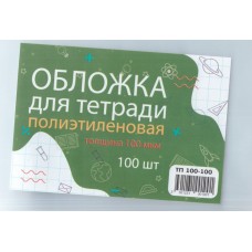 Обложка для тетради п/э, высота 21 см, ширина 34,5 см, 100 мкм (100 штук)