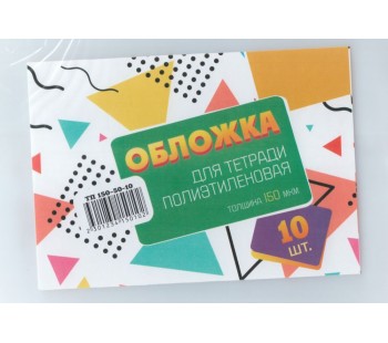 Обложка для тетради п/э, высота 21 см, ширина 34,5 см, 150 мкм (набор 10 штук)