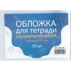 Обложка для тетради п/э, высота 21 см, ширина 34,5 см, 150 мкм (набор 10 штук)