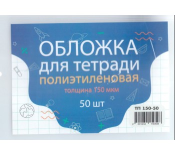 Обложка для тетради п/э, высота 21 см, ширина 34,5 см, 150 мкм (набор 10 штук)