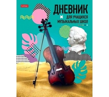 Дневник для музыкальной школы 48л А5ф -Музыка в сердце- Дневник для музыкальной школы 48л А5ф -Музыка в сердце-
