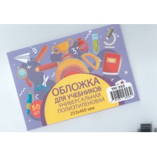 Обложка для учебника универсальная п/э с прозрачной вставкой 130 мкм, высота 25,3 см  (50шт)