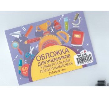 Обложка для учебника универсальная п/э с прозрачной вставкой 130 мкм, высота 25,3 см