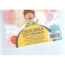 Обложка для учебника универсальная п/э с липкой лентой 100 мкм, высота 27,5 см (50шт)