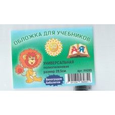 Обложка для учебника универсальная п/э с прозрачной вставкой 130 мкм, высота 28,5 см  (50шт)