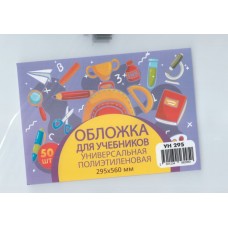 Обложка для учебника универсальная п/э с прозрачной вставкой 130 мкм, высота 29,5 см (50шт)