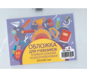 Обложка для учебника универсальная п/э с прозрачной вставкой 130 мкм, высота 29,5 см