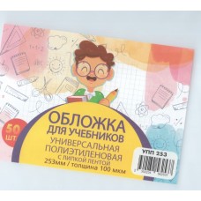 Обложка для учебника универсальная п/э с липкой лентой 100 мкм, высота 25,3 см  (50 штук)