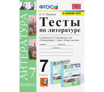 Литература. 7 класс. Тесты. К учебнику Коровиной В.Я. ФГОС