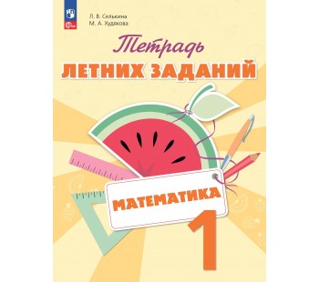 Математика. 1 класс. Тетрадь летних заданий