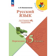 Русский язык. Летние задания. Переходим в 5-й класс