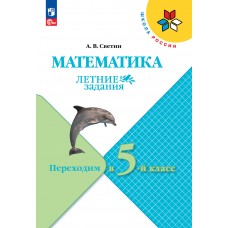 Математика. Летние задания. Переходим в 5-й класс