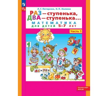 Раз - ступенька, два - ступенька: математика для детей 5-7 лет. В 2 ч. Часть 1