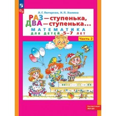 Раз - ступенька, два - ступенька: математика для детей 5-7 лет. Часть 2