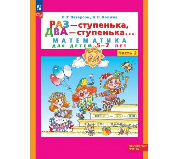 Раз - ступенька, два - ступенька: математика для детей 5-7 лет. Часть 2