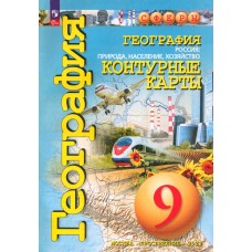 Контурные карты. География. 9 кл. Россия: природа, население, хозяйство. УМК Сферы