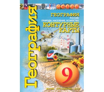 Контурные карты. География. 9 кл. Россия: природа, население, хозяйство. УМК Сферы