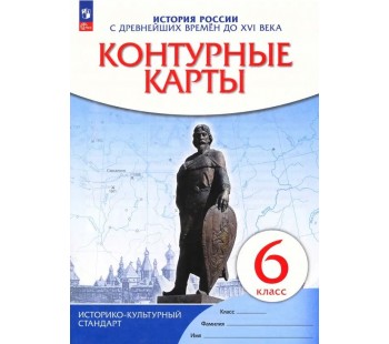 История России. 6 класс. Контурные карты. История России с древнейших времен до XVI века. Новый историко-культурный стандарт. ФГОС