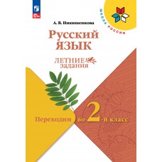 Русский язык. Переходим во 2 класс. Летние задания