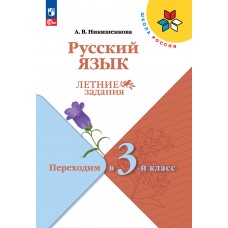 Русский язык. Переходим в 3 класс. Летние задания