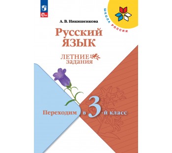 Русский язык. Переходим в 3 класс. Летние задания