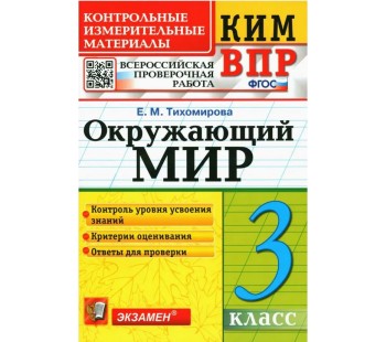 Окружающий мир. 3 класс. Контрольно-измерительные материалы к ВПР. ФГОС