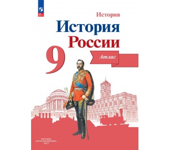 История России. 9 класс. Атлас