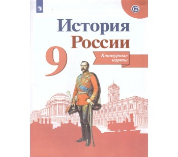 История России. 9 класс. Контурные карты