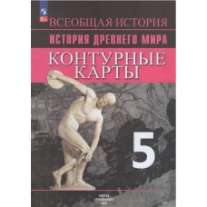 История. Древний мир. 5 класс. Контурные карты