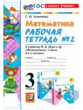 Математика. 3 класс. Рабочая тетрадь. В 2-х частях. Часть 2. ФГОС