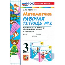 Математика. 3 класс. Рабочая тетрадь. В 2-х частях. Часть 2. ФГОС