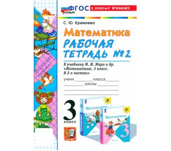 Математика. 3 класс. Рабочая тетрадь. В 2-х частях. Часть 2. ФГОС