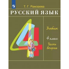 Русский язык. 4 класс. Учебник. В 2-х частях. Часть 2