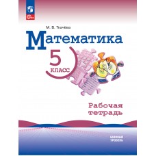 Математика. 5 класс. Рабочая тетрадь