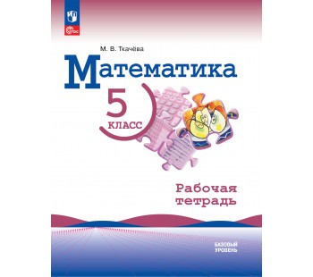 Математика. 5 класс. Рабочая тетрадь