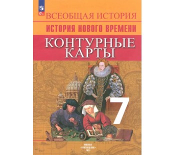 Всеобщая история. История Нового времени. Контурные карты. 7 класс