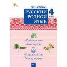 Русский родной язык. 4 класс. рабочая тетрадь