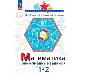 Математика. 1-2 классы. Олимпиадные задания