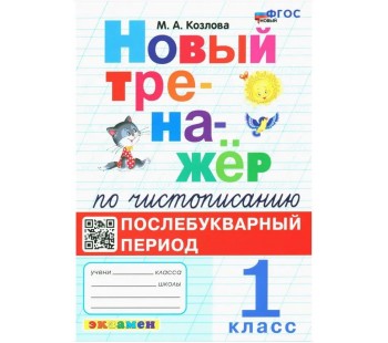 Новый тренажёр по чистописанию. Послебукварный период. 1 класс