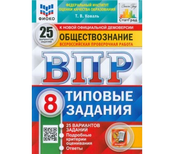 ВПР ФИОКО Обществознание. 8 класс. 25 вариантов. Типовые задания. ФГОС