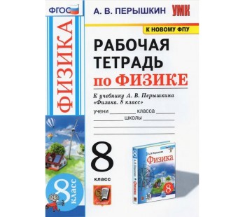 Физика. 8 класс. Рабочая тетрадь к учебнику А.В. Перышкина