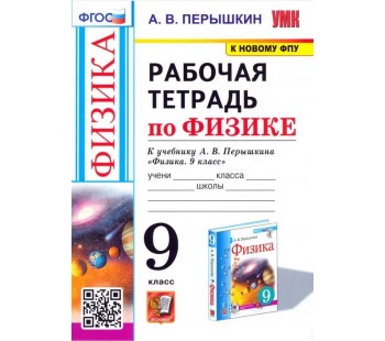 Физика. 9 класс. Рабочая тетрадь к учебнику А.В. Перышкина