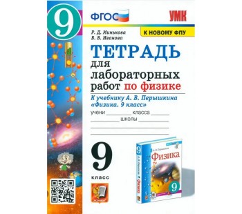 Физика. 9 класс. Тетрадь для лабораторных работ. К учебнику Перышкина и др.