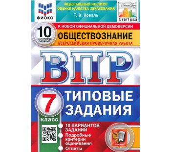 ВПР ФИОКО СТАТГРАД Обществознание. 7 класс. 10 вариантов. Типовые задания. ФГОС