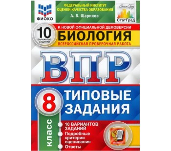 ВПР ФИОКО. СТАТГРАД. Биология. 8 класс. 10 вариантов. Типовые задания