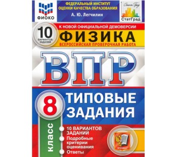 ВПР ФИОКО СТАТГРАД Физика. 8 класс. 10 вариантов. Типовые задания. ФГОС