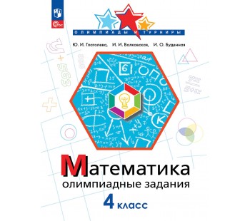 Математика. Олимпиадные задания. 4 класс