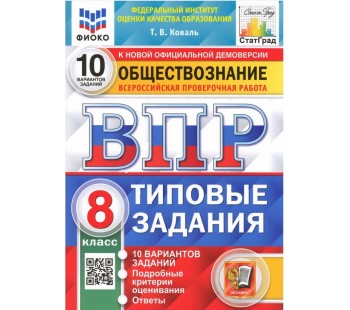 ВПР ФИОКО СТАТГРАД Обществознание. 8 класс. 10 вариантов. Типовые задания. ФГОС