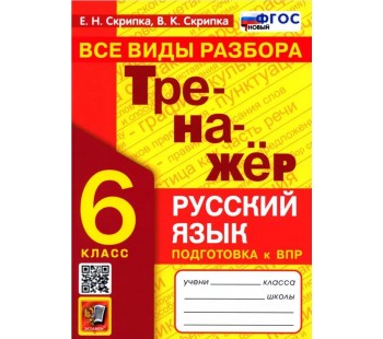 Тренажер по русскому языку. 6 класс. Все виды разбора. ФГОС