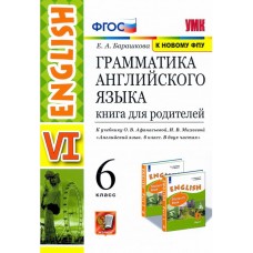 Английский язык. 6 класс. Книга для родителей к учебнику О. В. Афанасьева, И. В. Михеевой. ФГОС